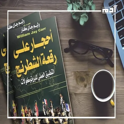 كيف يُدار العالم سرًا؟.. اكتشف كتاب أحجار على رقعة الشطرنج