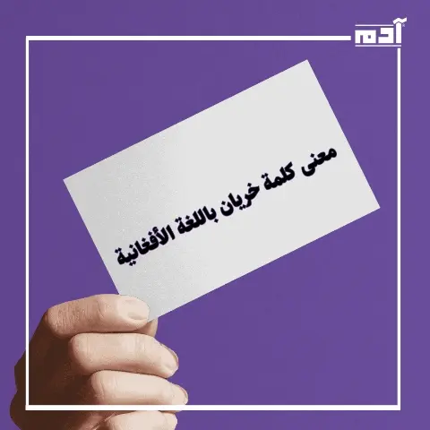 ما معنى كلمة خريان باللغة الأفغانية؟ مفاجأة ستدهشك