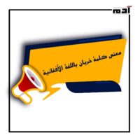 ما معنى كلمة خريان باللغة الأفغانية؟ مفاجأة ستدهشك 1 معنى كلمة خريان باللغة الأفغانية