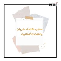 ما معنى كلمة خريان باللغة الأفغانية؟ مفاجأة ستدهشك 2 معنى كلمة خريان باللغة الأفغانية