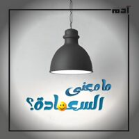 السعادة غاية أم وسيلة؟.. اكتشف الإجابة التي تبحث عنها 2 ما معنى السعادة؟