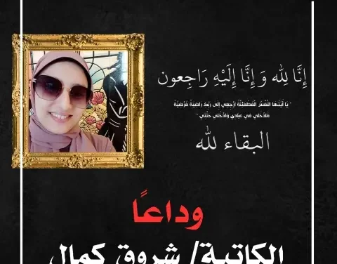 وغادرت شمس شروق كمال
