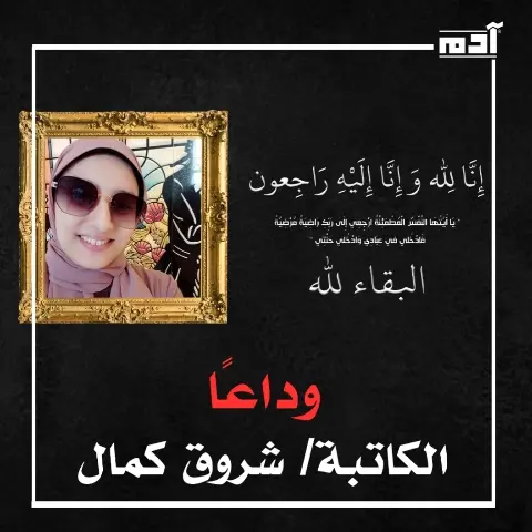 وغادرت شمس شروق كمال