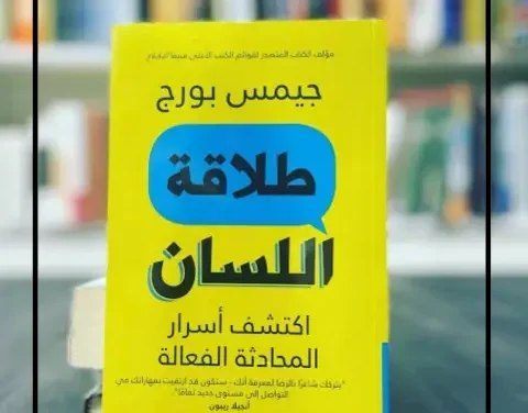كتاب طلاقة اللسان.. كيف تحول كلماتك إلى قوة وتأثير؟