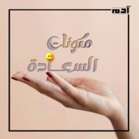 السعادة غاية أم وسيلة؟.. اكتشف الإجابة التي تبحث عنها 3 مكونات السعادة