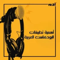 أفضل تطبيقات البودكاست العربية.. استمتع بمحتوى ملهم يوميًا 2 أهمية تطبيقات البودكاست العربية