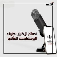 أفضل تطبيقات البودكاست العربية.. استمتع بمحتوى ملهم يوميًا 3 نصائح لاختيار تطبيق البودكاست المثالي