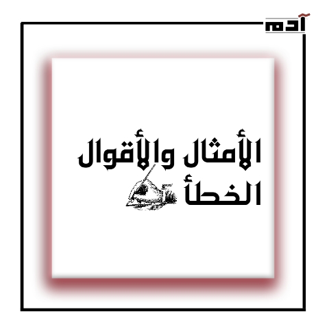 الأمثال والأقوال الخطأ