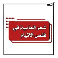 شعر العامية.. إبداع يعبر حدود الفصحى وينبض بالحياة 2 شعر العامية في قفص الاتهام