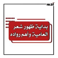 شعر العامية.. إبداع يعبر حدود الفصحى وينبض بالحياة 3 بداية ظهور شعر العامية وأهم رواده