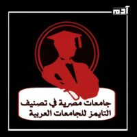 إنجاز مبهر.. جامعات مصرية في تصنيف التايمز للجامعات العربية 1 جامعات مصرية في تصنيف التايمز للجامعات العربية