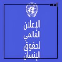 حقوق الإنسان.. بين الشعارات البراقة والواقع المؤلم 3 بنود وثيقة إعلان حقوق الإنسان