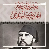 التاريخ المصري في عهد الخديوي إسماعيل.. أحلام تحولت إلى ديون 1 مصر في عهد الخديوي إسماعيل.. نموذج من التاريخ المصري