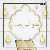 فضل شهر رجب.. الأصب والأصم 1 فضل شهر رجب