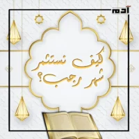فضل شهر رجب.. الأصب والأصم 2 كيف نستثمر شهر رجب؟