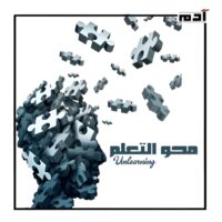 محو التعلم.. إعادة تشكيل العقل وتحريره 1 ما محو التعلم؟