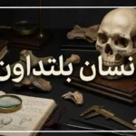 إنسان بلتداون