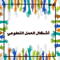 العمل التطوعي.. حين يتحدث الخير بلغة الأفعال 2 أشكال العمل التطوعي