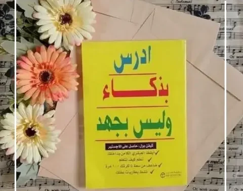 ملخص كتاب ادرس بذكاء وليس بجهد لكيفن بول