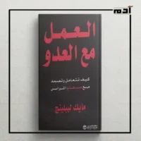 ملخص كتاب العمل مع العدو لمايك ليبلينج 1 نبذة عن كتاب العمل مع العدو