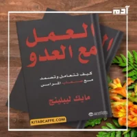 ملخص كتاب العمل مع العدو لمايك ليبلينج 2 الأفكار الرئيسية في كتاب العمل مع العدو