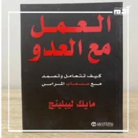 ملخص كتاب العمل مع العدو لمايك ليبلينج 3 كتاب العمل مع العدو كمرجع عملي