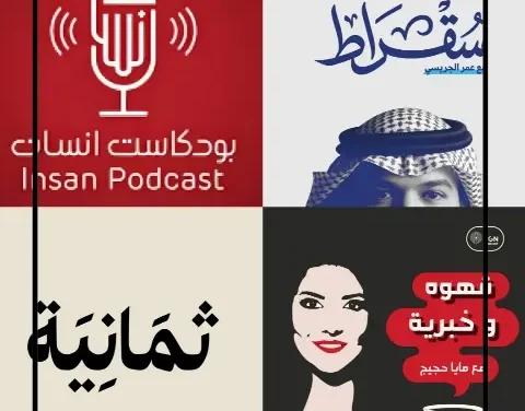 أفضل البودكاست العربية لتطوير الذات.. دليل شامل للاستماع الملهم