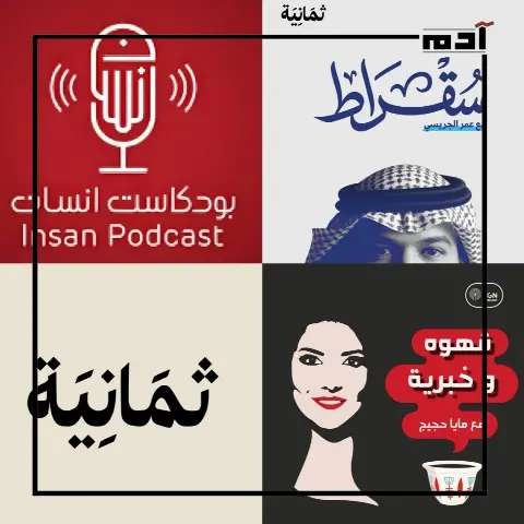 أفضل البودكاست العربية لتطوير الذات.. دليل شامل للاستماع الملهم