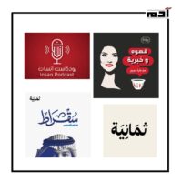 أفضل البودكاست العربية لتطوير الذات.. دليل شامل للاستماع الملهم 2 أفضل البودكاست العربية لتطوير الذات