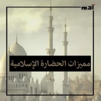 تاريخ الحضارة الإسلامية.. حضارة مصدرها الوحي الآلهي 5 مميزات الحضارة الإسلامية