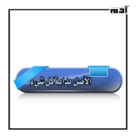 الأصل والتطوير.. من يملك سر الإبداع الحقيقي؟ 1 الأصل بداية كل شيء