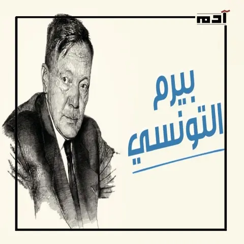 أسرار الشاعر بيرم التونسي.. لماذا خشي طه حسين من عاميته؟