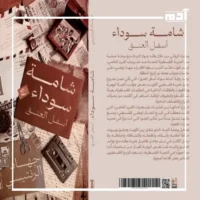 رواية شامة سوداء أسفل العنق.. سر الهوية والنضال 2 نبذة عن رواية شامة سوداء أسفل العنق