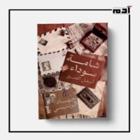 رواية شامة سوداء أسفل العنق.. سر الهوية والنضال 3 أهم الشخصيات في رواية شامة سوداء أسفل العنق