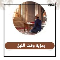 رحلة الإسراء والمعراج.. رموز إلهية تغير نظرتك للحياة 3 رمزية وقت الليل