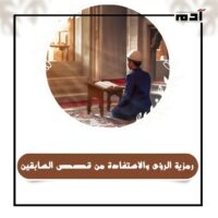 رحلة الإسراء والمعراج.. رموز إلهية تغير نظرتك للحياة 4 رمزية الرؤى والاستفادة من قصص السابقين