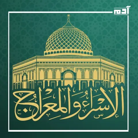 رحلة الإسراء والمعراج.. احتفالات دينية تعبق بالإيمان والروحانية