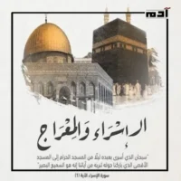 رحلة الإسراء والمعراج.. احتفالات دينية تعبق بالإيمان والروحانية 1 المقصود برحلة الإسراء والمعراج