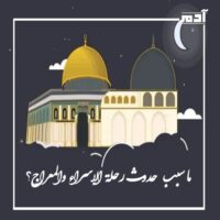 رحلة الإسراء والمعراج.. احتفالات دينية تعبق بالإيمان والروحانية 2 ما سبب حدوث رحلة الإسراء والمعراج؟