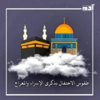 رحلة الإسراء والمعراج.. احتفالات دينية تعبق بالإيمان والروحانية 3 طقوس الاحتفال بذكرى الإسراء والمعراج