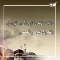 رحلة الإسراء والمعراج.. احتفالات دينية تعبق بالإيمان والروحانية 4 عادات الاحتفال بذكرى الإسراء والمعراج على مر العصور