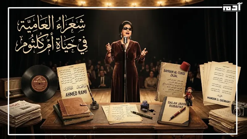 شعراء العامية في حياة أم كلثوم