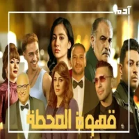 عبد الرحيم كمال بين الأدب والسيناريو.. ندوة ثرية بمعرض الكتاب 3 مسلسل قهوة المحطة