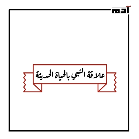 علاقة النبي بالحياة الحديثة.. كيف سبق العلم بقرون؟