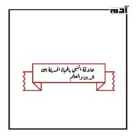 علاقة النبي بالحياة الحديثة.. كيف سبق العلم بقرون؟ 2 علاقة النبي بالحياة الحديثة بين الدين والعلم
