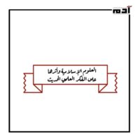 علاقة النبي بالحياة الحديثة.. كيف سبق العلم بقرون؟ 3 العلوم الإسلامية وأثرها على الفكر العلمي الحديث