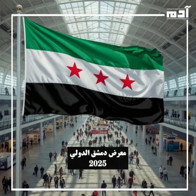 صورة للمعرض الدولي في دمشق 2025، يظهر العلم والزوار والأجنحة والأنشطة الثقافية والتجارية