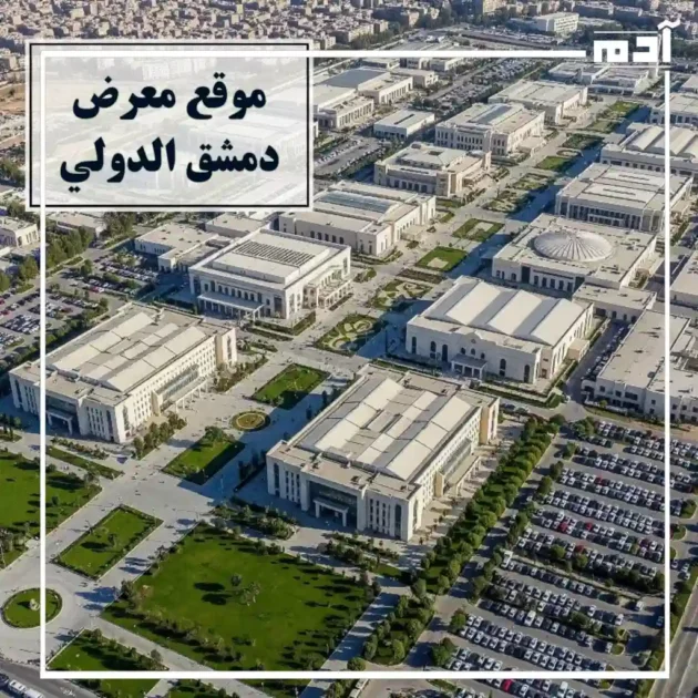 صورة جوية حديثة لمدينة معارض دمشق الدولية بمساحاتها الواسعة