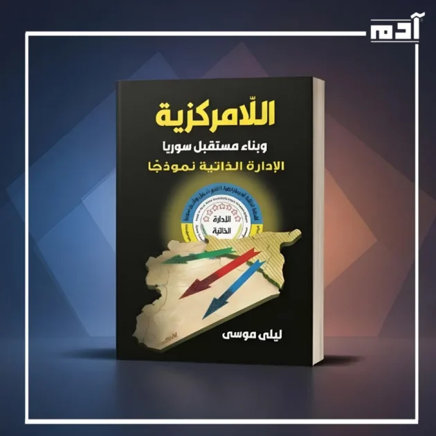 غلاف كتاب "اللامركزية وبناء مستقبل سوريا" للكاتبة ليلى موسى