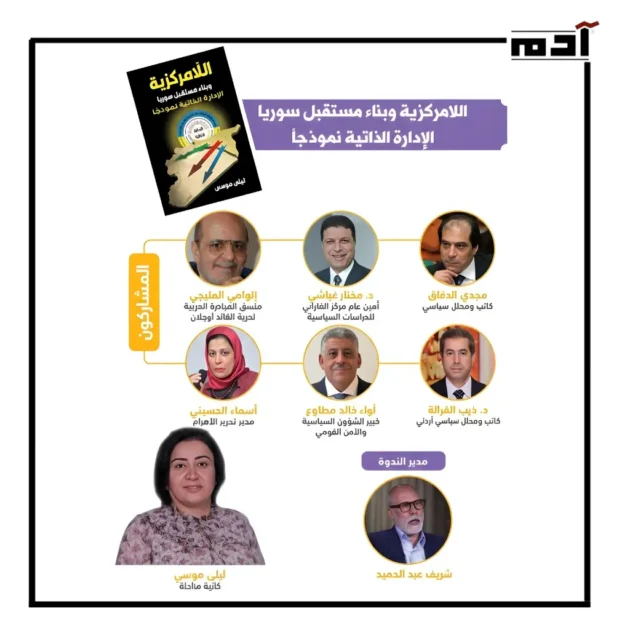 ندوة توقيع كتاب "اللامركزية وبناء مستقبل سوريا" بالقاهرة